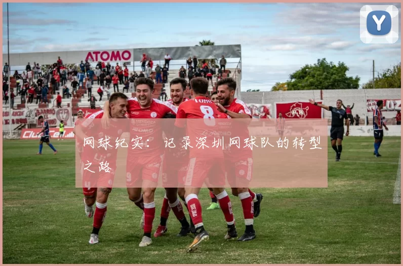 网球纪实：记录深圳网球队的转型之路