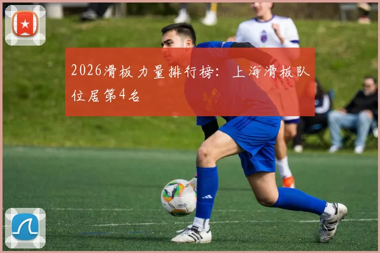 2026滑板力量排行榜：上海滑板队位居第4名