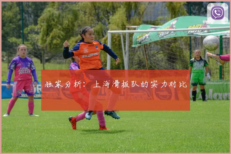 独家分析：上海滑板队的实力对比
