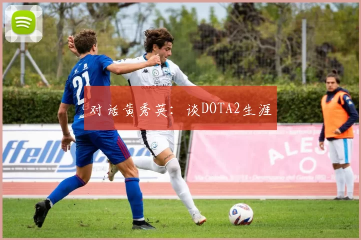 对话黄秀英：谈DOTA2生涯