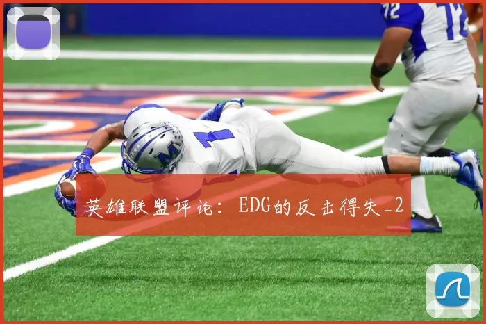 英雄联盟评论：EDG的反击得失_2