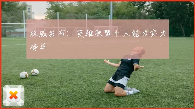 权威发布：英雄联盟个人能力实力榜单