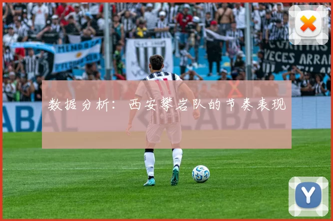 数据分析：西安攀岩队的节奏表现